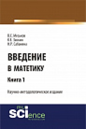 Обложка: Введение в матетику. Книга 1. Научно-методологическое издание
