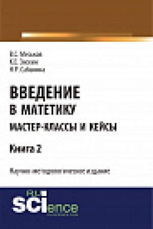 Buchcover: Vvedenie v matetiku. Kniga 2. Master-klassy i kejsy. Naučno-metodologičeskoe izdanie
