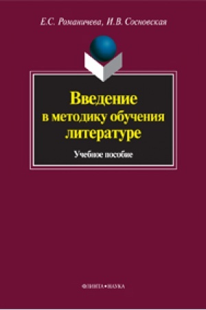 Обложка: Введение в методику обучения литературе: учеб пособие