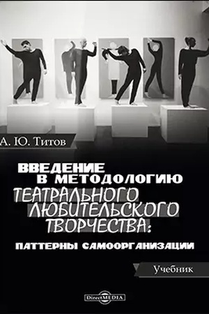 Cover: Vvedenie v metodologiyu teatral′nogo lyubitel′skogo tvorchestva : patterny samoorganizacii: uchebnik