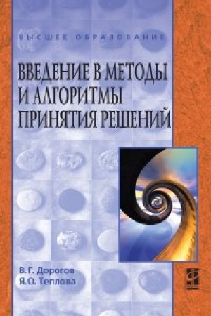 Cover: Vvedenie v metody i algoritmy prinyatiya reshenij