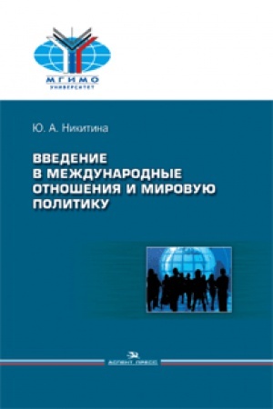 Buchcover: Vvedenie v meždunarodnye otnošenija i mirovuju politiku. Učebnoe posobie. 4-e izd., ispr. i dop.