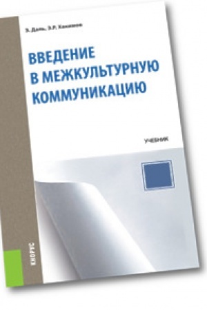 Обложка: Введение в межкультурную коммуникацию. Учебник.