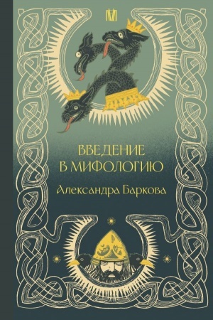 Обложка: Введение в мифологию