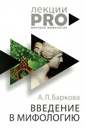 Обложка: Введение в мифологию