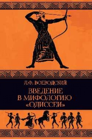 Обложка: Введение в мифологию Одиссеи (16+)