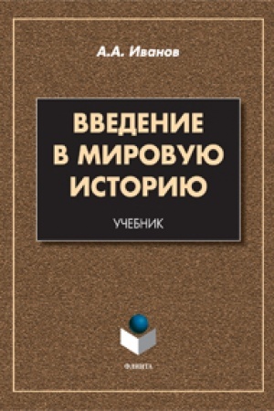 Cover: Vvedenie v mirovuyu istoriyu: uchebnik