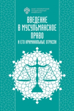 Buchcover: Vvedenie v musul′manskoe pravo i ego kriminal′nye otrasli