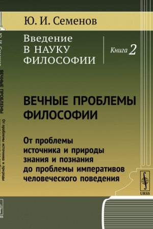 Buchcover: Vvedenie v nauku filosofii. Kn.2: Večnye problemy filosofii: Ot problemy istočnika i prirody znanija i poznanija do problemy imperativov čelovečeskogo povedenija