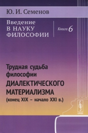Buchcover: Vvedenie v nauku filosofii. Kn.6: Trudnaja sud′ba filosofii dialektičeskogo materializma (konec XIX -- načalo XXI v.)