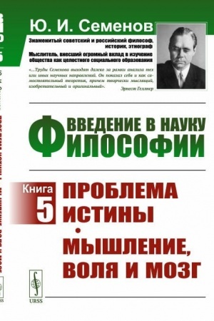 Buchcover: Vvedenie v nauku filosofii. Kniga 5. Problema istiny. Myšlenie, volja i mozg
