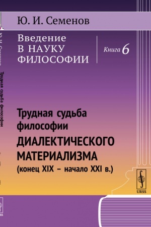 Buchcover: Vvedenie v nauku filosofii: Trudnaja sud′ba filosofii dialektičeskogo materializma (konec XIX -- načalo XXI v.)