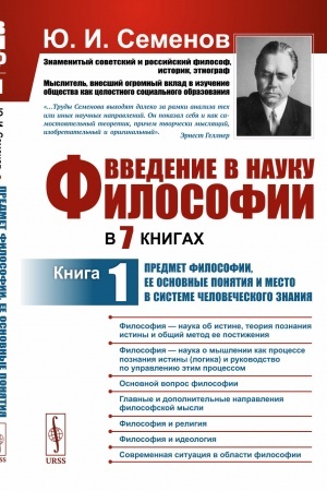 Обложка: Введение в науку философии. В 7 книгах. Книга 1: Предмет философии, ее основные понятия и место в системе человеческого знания
