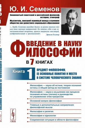 Обложка: Введение в науку философии. В 7 книгах. Книга 1: Предмет философии, ее основные понятия и место в системе человеческого знания