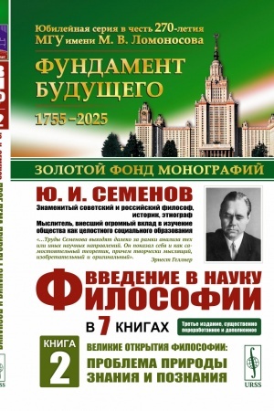 Обложка: Введение в науку философии. В 7 книгах. Книга 2: Великие открытия философии: Проблема природы знания и познания