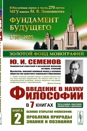 Buchcover: Vvedenie v nauku filosofii. V 7 knigach. Kniga 2: Velikie otkrytija filosofii: Problema prirody znanija i poznanija