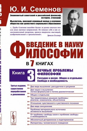 Обложка: Введение в науку философии. В 7 книгах. Книга 3: Вечные проблемы философии: Рассудок и разум. Общее и отдельное. Свобода и необходимость