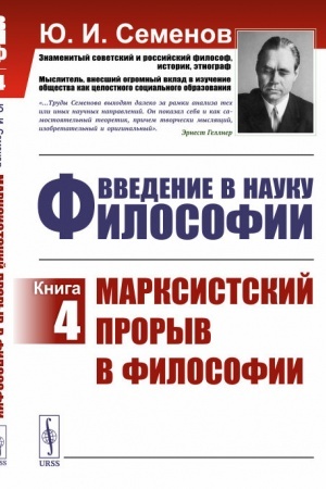 Buchcover: Vvedenie v nauku filosofii. V 7 knigach. Kniga 4. Marksistskij proryv v filosofii