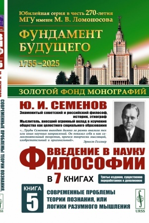 Обложка: Введение в науку философии. В 7 книгах. Книга 5: Современные проблемы теории познания, или логики разумного мышления (умозримый мир в себе и для нас, факты, проблема, понимание и объяснение, идея, интуиция, холия, гипотеза, теория)