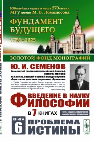 Buchcover: Vvedenie v nauku filosofii. V 7 knigach. Kniga 6: Problema istiny