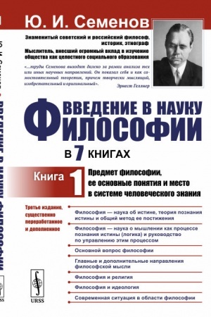 Buchcover: Vvedenie v nauku filosofii. V 7 knigach: Predmet filosofii, ee osnovnye ponjatija i mesto v sisteme čelovečeskogo znanija