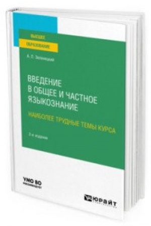 Обложка: ВВЕДЕНИЕ В ОБЩЕЕ И ЧАСТНОЕ ЯЗЫКОЗНАНИЕ. НАИБОЛЕЕ ТРУДНЫЕ ТЕМЫ КУРСА 2-е изд. Учебное пособие для вузов