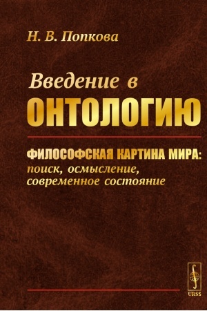 Buchcover: Vvedenie v ontologiju: Filosofskaja kartina mira: poisk, osmyslenie, sovremennoe sostojanie
