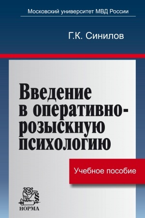 Cover: VVEDENIE V OPERATIVNO-ROZYSKNUYU PSICHOLOGIYU