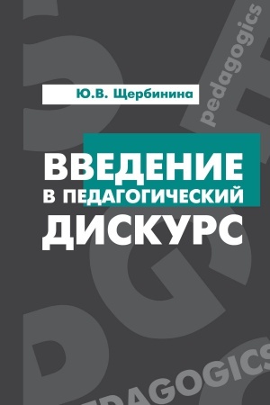 Cover: VVEDENIE V PEDAGOGICHESKIJ DISKURS
