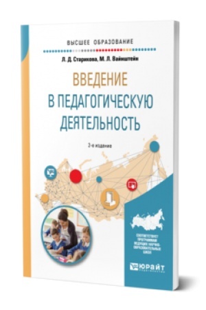 Cover: VVEDENIE V PEDAGOGICHESKUYU DEYATEL′NOST′ 2-e izd., ispr. i dop. Uchebnik dlya vuzov