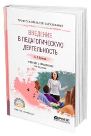 Cover: VVEDENIE V PEDAGOGICHESKUYU DEYATEL′NOST′ 3-e izd., ispr. i dop. Uchebnik i praktikum dlya SPO