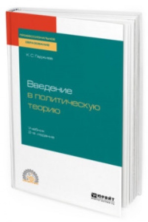 Cover: VVEDENIE V POLITICHESKUYU TEORIYU 2-e izd., per. i dop. Uchebnik dlya SPO