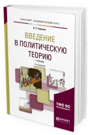 Cover: VVEDENIE V POLITICHESKUYU TEORIYU 2-e izd., per. i dop. Uchebnik dlya akademicheskogo bakalavriata