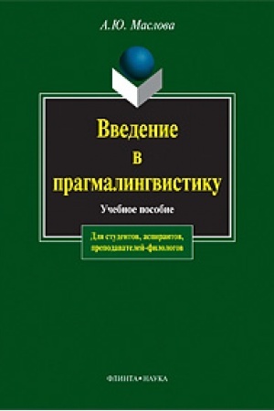 Обложка: Введение в прагмалингвистику: учеб. пособие