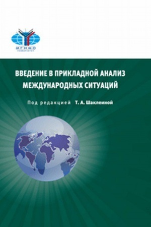 Cover: Vvedenie v prikladnoj analiz mezhdunarodnyh situacij.2-e izd. ispr. i dop. Uchebnik.
