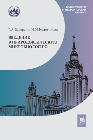 Cover: Vvedenie v prirodovedcheskuyu mikrobiologiyu— 2-e izd.