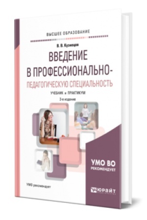 Cover: VVEDENIE V PROFESSIONAL′NO-PEDAGOGICHESKUYU SPECIAL′NOST′ 3-e izd., ispr. i dop. Uchebnik i praktikum dlya vuzov