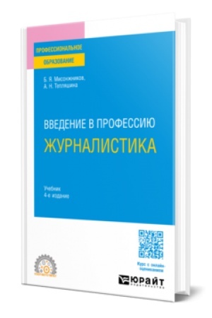 Cover: VVEDENIE V PROFESSIYU: ZHURNALISTIKA 4-e izd. Uchebnik dlya SPO
