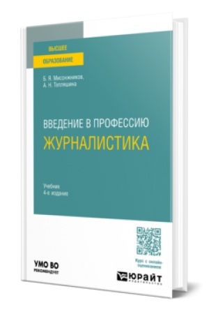 Cover: VVEDENIE V PROFESSIYU: ZHURNALISTIKA 4-e izd. Uchebnik dlya vuzov