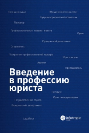 Cover: Vvedenie v professiyu yurista: Uchebnoe posobie / Pod red. A.S. Ermolenko, M.V. Samsonovoj, I.I. CHernych