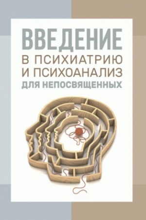 Обложка: Введение в психиатрию и психоанализ для непосвященных