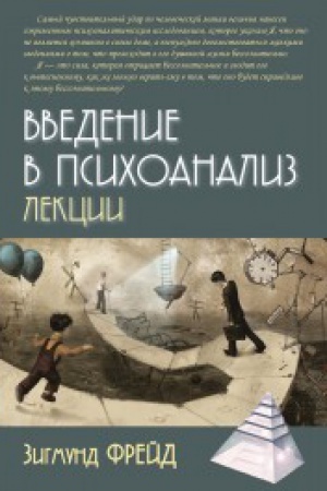 Обложка: Введение в психоанализ. Лекции