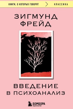 Обложка: Введение в психоанализ