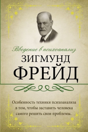 Cover: Vvedenie v psichoanaliz