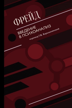 Обложка: Введение в психоанализ