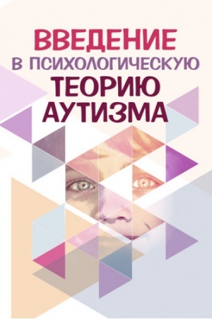 Обложка: Введение в психологическую теорию аутизма