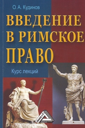 Buchcover: Vvedenie v rimskoe pravo: Učebnoe posobie, 4-e izd., ster.