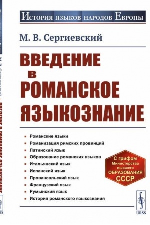 Cover: Vvedenie v romanskoe yazykoznanie