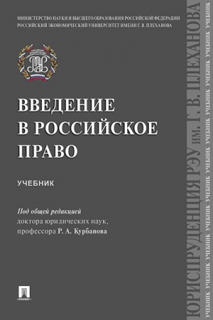Buchcover: Vvedenie v rossijskoe pravo.Uč.