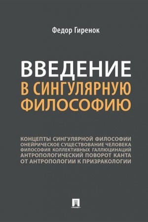 Buchcover: Vvedenie v singuljarnuju filosofiju. Monografija